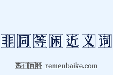 非同等闲近义词是什么意思的图片